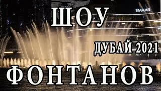 Шоу Поющих Фонтанов в Дубае [The Dubai Fountain 2021]