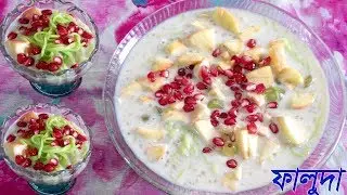 Falooda recipe by mst runa akter | Cool Cool Faluda | falooda summer drinks