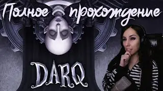 МЕСЯЦ СТРИМИНГА! Разгадываем наши любимые головоломки DARQ ПОЛНОЕ прохождение