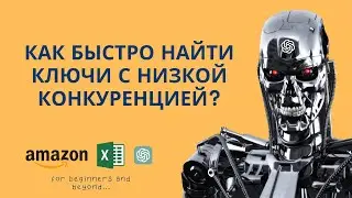 Как быстро найти ключи с низкой конкуренцией используя Cerebro и мою Excel таблицу с макросами?
