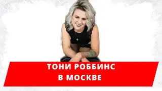 Тони Роббинс в Москве