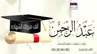 شيلة تخرج الكفو ـ عبد الرحمن ـ شيلات تخرج جديدة 2022