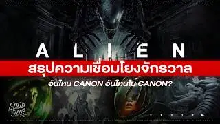 สรุปความเชื่อมโยงจักรวาล Alien อันไหน Canon บ้าง?