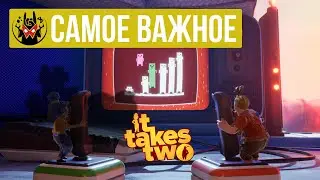 Все что нужно знать о It Takes Two | Манжеты ГД