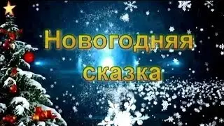 Сказка на КВН в школе