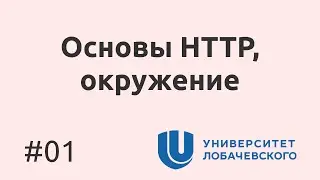 01. Как работает HTTP простыми словами