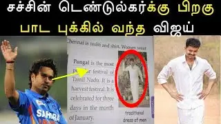 சச்சின் டெண்டுல்கர்க்கு பிறகு பாட புக்கில் வந்த விஜய் - Vijay photo in cbsc school book 3rd std