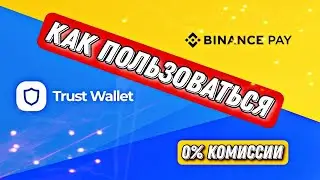 Binance Pay и Trust Wallet / Как Пользоваться / Что нужно знать