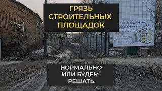 Грязь строительных площадок, будем решать или все нормально?