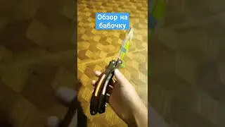 бабочка из CS.CO