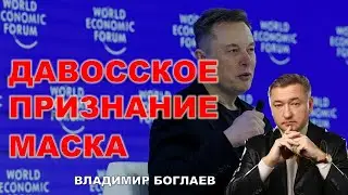 Vladimir Boglaev: Davos. Elon Musk. The New Digital Order.