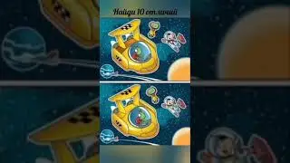 Найди 10 отличий