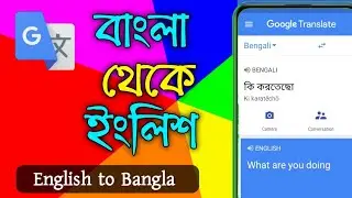 যে কোনো ভাষায় কথা বুলুন Bangla to English | English to Bangla | google translate | Hindi to Bangla