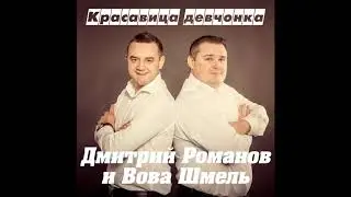 Дмитрий Романов - Красавица-девчонка (feat. Вова Шмель)  // Romanov & Bumblebee - Beautiful girl
