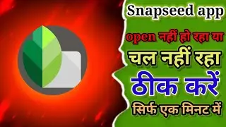 Snapseed app not opening problem । Snapseed app not working problem solve । Snapseed app error