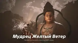 Wukong Мудрец Желтый Ветер