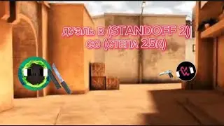 ДУЭЛЬ В Standoff 2) СО (СТËПА 25К)