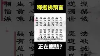 釋迦佛預言正在應驗 ! 末法時代已到來 ?【地球旅館】