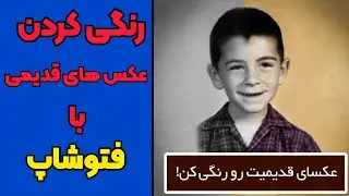 رنگی کردن عکس های قدیمی با فتوشاپ🌈