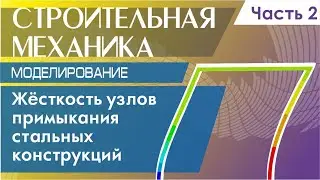 Жёсткость узловых соединений стальных конструкций. Моделирование. Часть 2.
