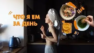 Что я ем за день | сбалансированное питание, любимые заведения и грустное молоко 🤍