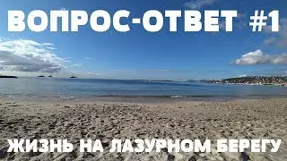 ВОПРОСЫ И ОТВЕТЫ #1 |  ЖИЗНЬ НА ЛАЗУРНОМ БЕРЕГУ