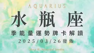 水瓶座｜季能量運勢牌卡解讀｜曾經你願意付出的所有努力 換來這季令人振奮的好消息｜20250326發佈｜#塔羅占卜 #運勢 #星座