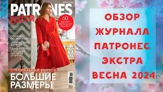 Обзор журнала с выкройками Патронес Экстра Большие Размеры весна 2024