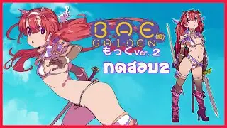 ภาคต่อของ Bikini Armor Explorers!! l BAE GAIDEN Ver.2 (ทดสอบ)