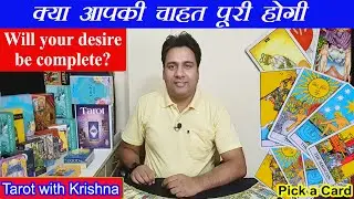 क्या आपकी चाहत पूरी होगी  Will your desire be complete ~ Pick a Card