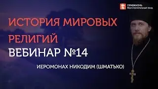 Вебинар №14. Иудаизм. Курс 