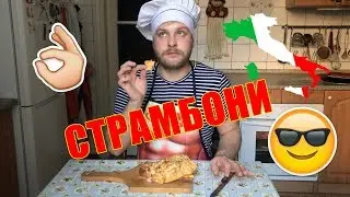 Страмбони / БОГЕМНАЯ ЕДА
