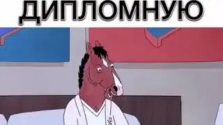 Как я делаю дипломную