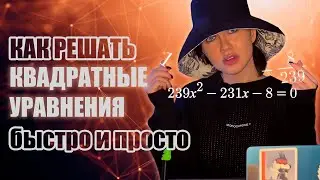 6 способов решения квадратных уравнений| Как решать квадратные уравнения| 7-11 класс| Математика
