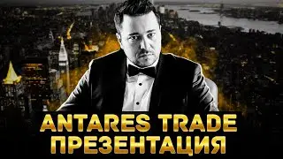 Antares Trade - Презентация / Маркетинг / Возможности