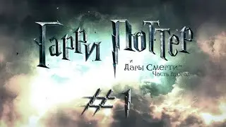 #1 - Harry Potter and Deathly Hallows - Подземелье Грингольдс