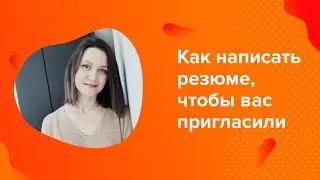 Рекомендации о том, как составить резюме