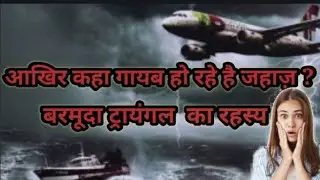why pilots avoid flying over the Bermuda triangle | Bermuda triangle का रहस्य | mysterious place