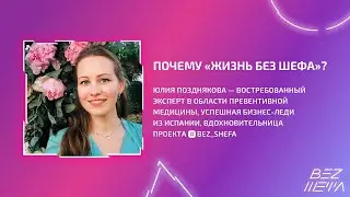 почему «жизнь без шефа»? | ЮЛИЯ ПОЗДНЯКОВА