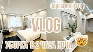 Мотивация на уборку в 2 часа ночи? Зачем мне это! В детстве заставляли убирать!