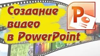 Создание видео презентаций в PowerPoint. Программа PowerPoint.