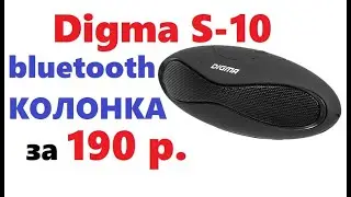 Беспроводная колонка Digma S-10 / портативная аудио система за 190 р.