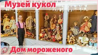 Музей кукол&Дом мороженого