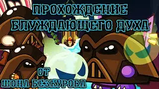 БЛУЖДАЮЩИЙ ДУХ! Лучшее прохождение с подсказками босса Вормикс HD!
