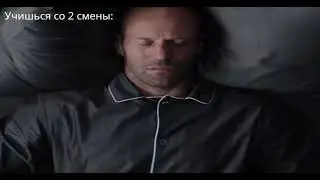 Учеба: 1 смена vs 2 смена