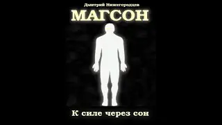 Магсон. К силе через сон. Глава 1. Ночной спаситель