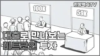 대출로 투자하는 비트코인