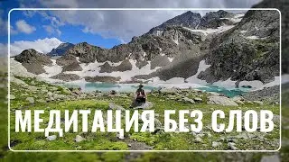 Медитация без слов с Софийских озер. Дмитрий Успехов