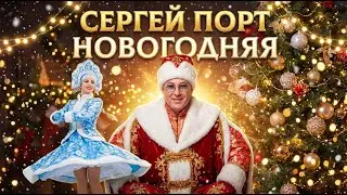 Сергей ПОРТ -  Новогодняя