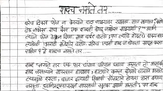 मराठी निबंध : शब्दच नसते तर ..(Marathi nibandh-shabd naste tar)Solved Marathi Question Bank class 12